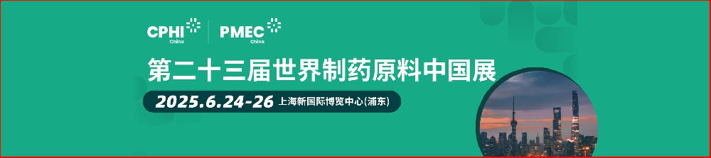 制药展