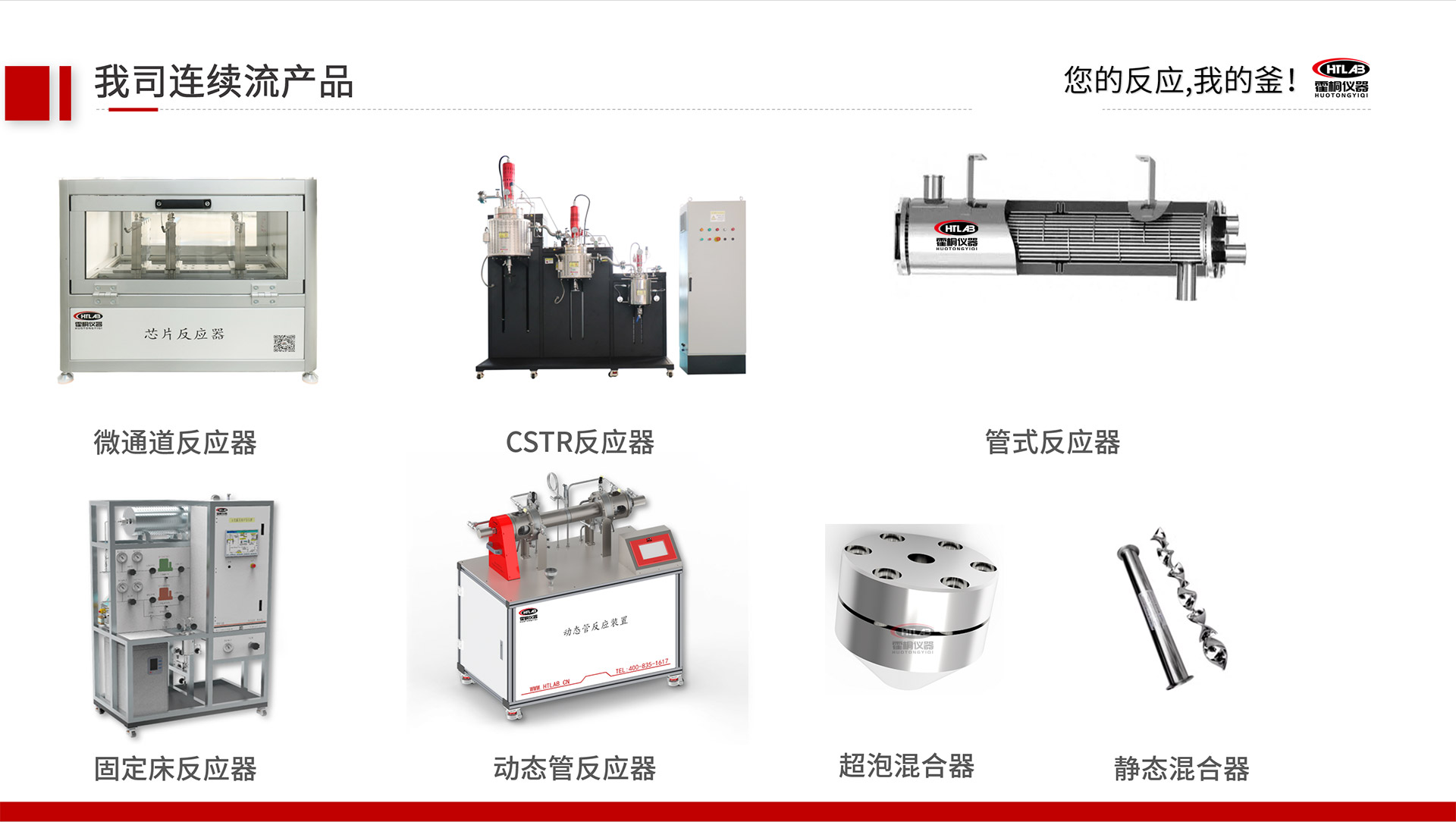 霍桐仪器主要连续流反应装置