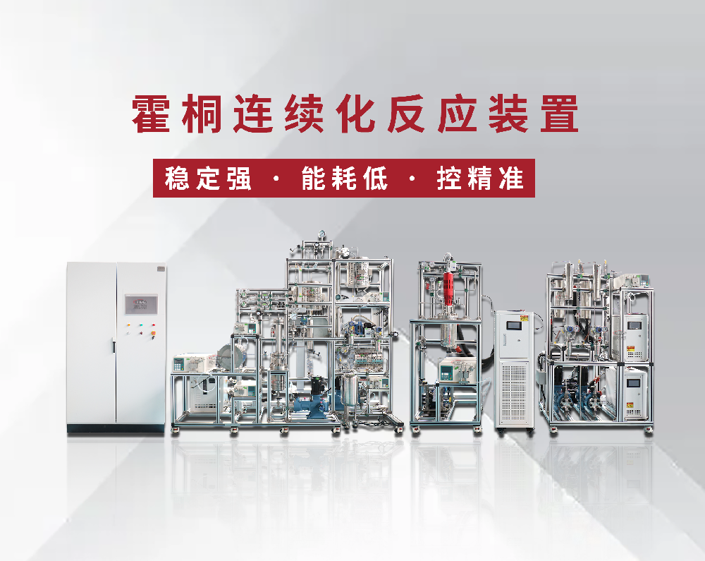现代实验室反应系统的进阶之路