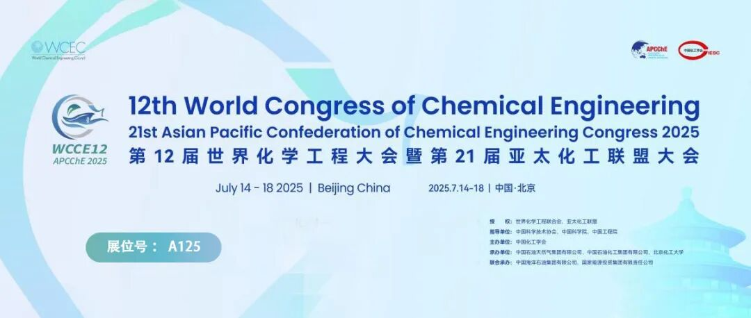 霍桐仪器亮相世界化学工程大会 1.png