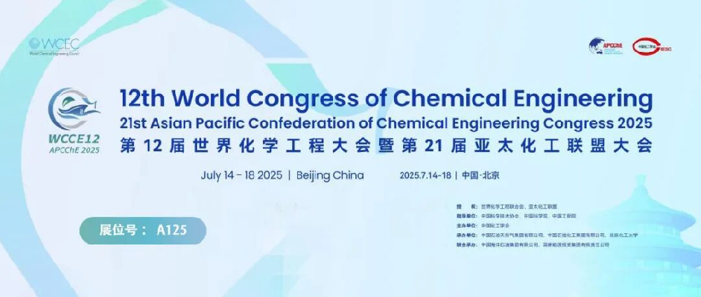 霍桐仪器诚邀您参与第12届世界化学工程大会暨第21届亚太化工联盟大会