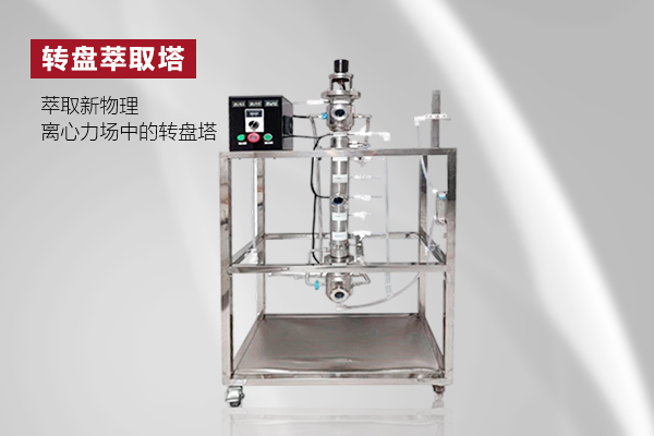 萃取新物理：离心力场中的转盘塔